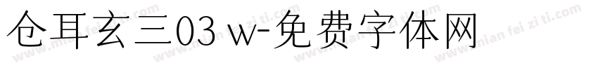 仓耳玄三03 w字体转换